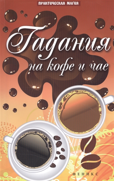 

Гадание на кофе и чае