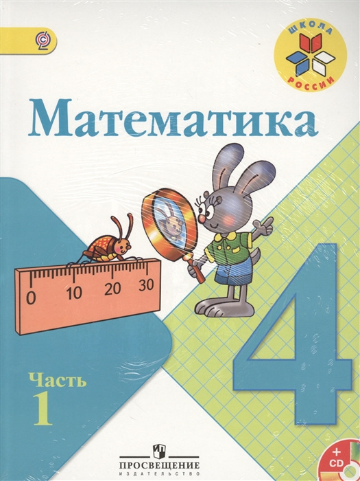 

Математика 4 класс Учебник В 2-х частях комплект из 2-х книг в упаковке CD