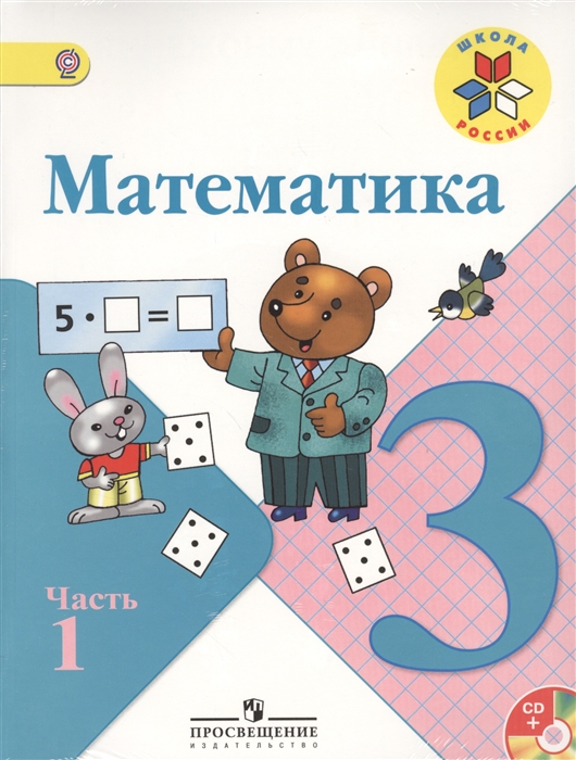 

Математика 3 класс Учебник В 2-х частях комплект из 2-х книг в упаковке CD