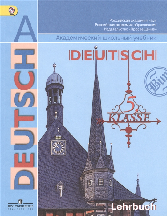 

DEUTSCH Немецкий язык 5 класс Учебник для общеобразовательных учреждений