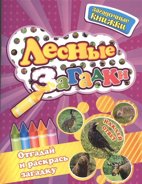 

Лесные загадки