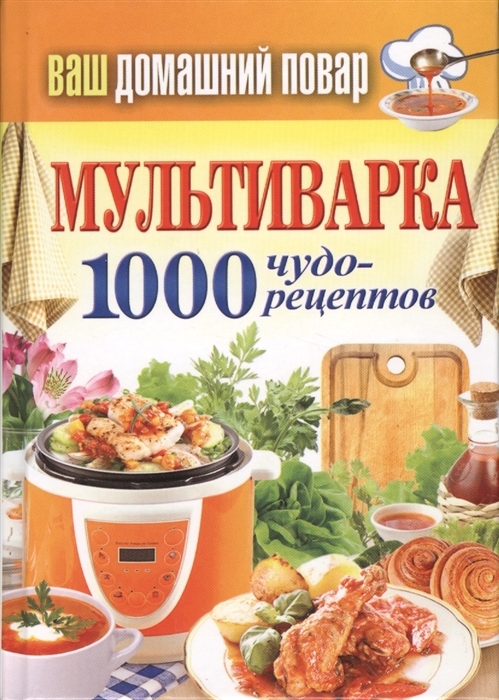 

Мультиварка 1000 чудо-рецептов