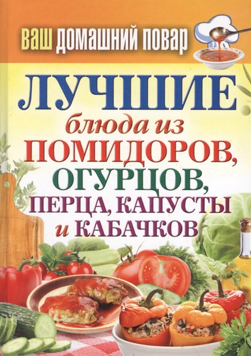 

Лучшие блюда из помидоров огурцов перца капусты и кабачков