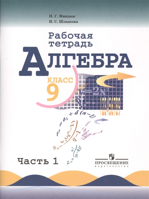 

Алгебра Рабочая тетрадь 9 класс Пособие для учащихся общеобразовательных учреждений В двух частях Часть 1