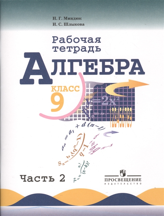 Миндюк Н., Шлыкова И. - Алгебра Рабочая тетрадь 9 класс Пособие для учащихся общеобразовательных учреждений В двух частях Часть 2