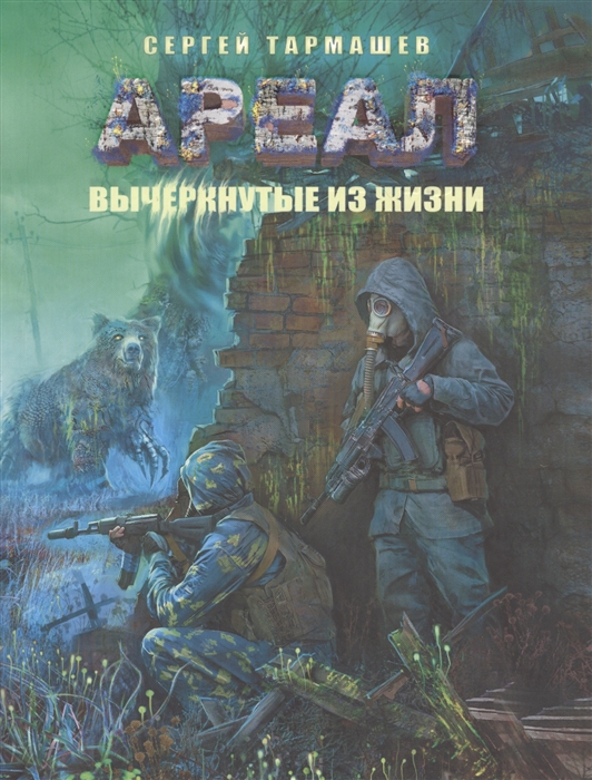 

Ареал Вычеркнутые из жизни