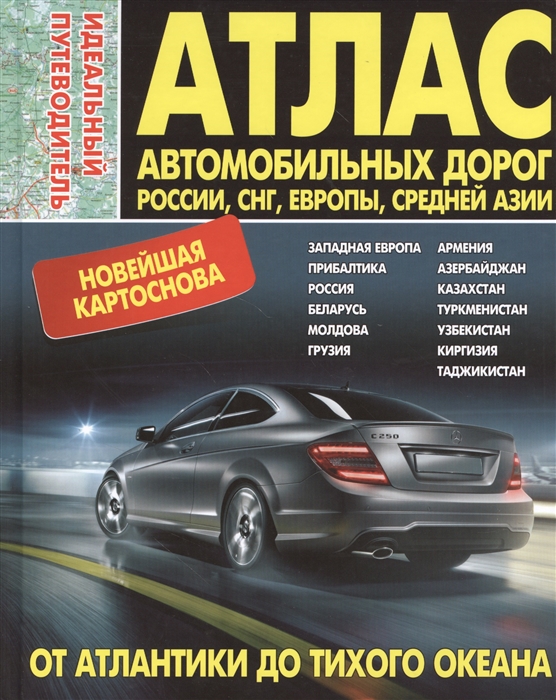 

Атлас автомобильных дорог Россия СНГ Европа Средняя Азия От Атлантики до Тихого океана