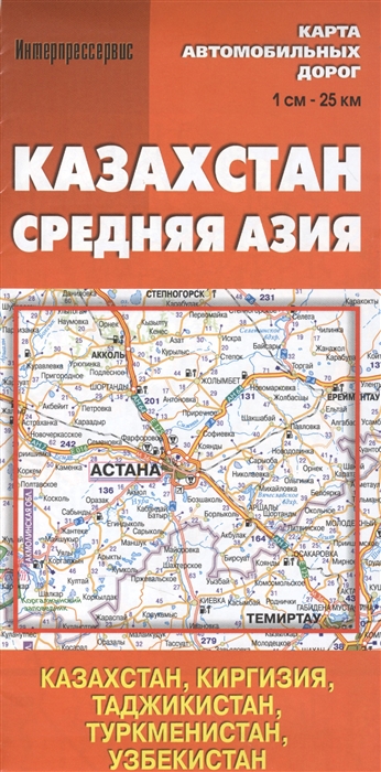 

Карта автомобильных дорог Казахстан, Средняя Азия (1см:25км)