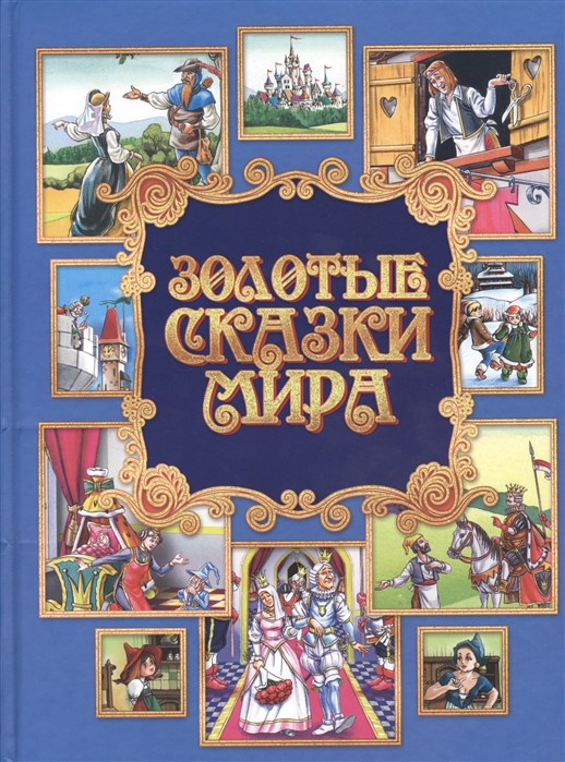 Золотые сказки содержание. Золотые сказки мира. Сказки зарубежной литературы. Книжка золотые сказки. Сказки зарубежных писателей: сборник.