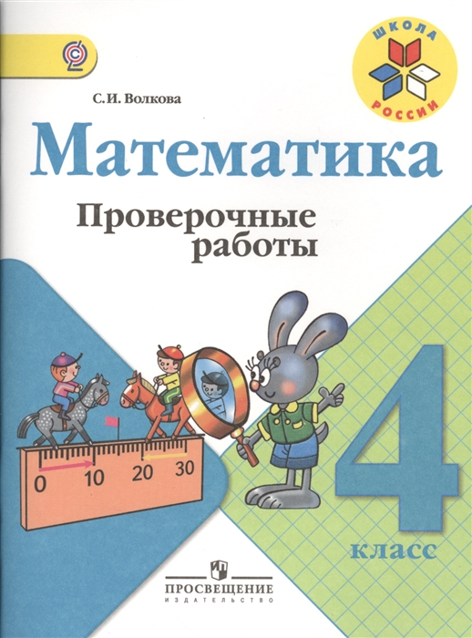 

Математика 4 класс Проверочные работы Пособие для учащихся общеобразовательных организаций