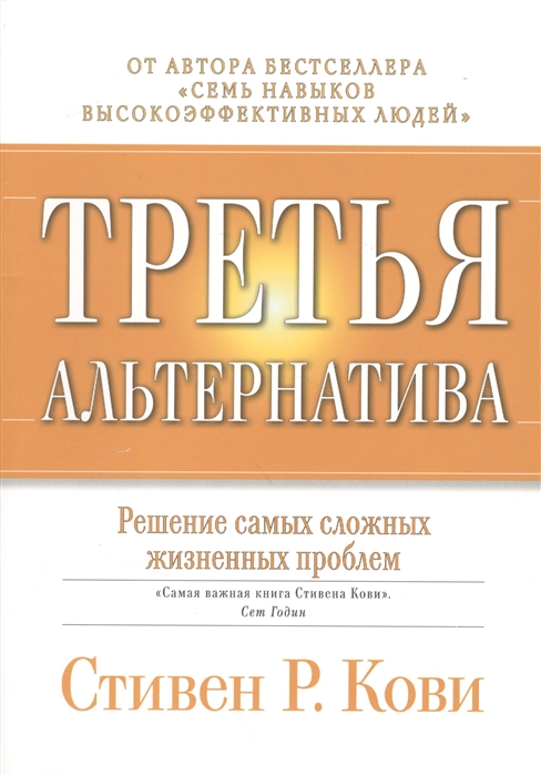 Кови С. - Третья альтернатива Решение самых сложных жизненных проблем