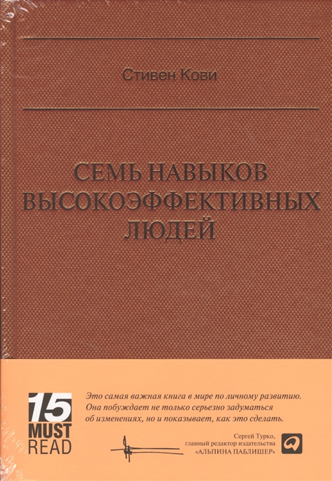 

Семь навыков высокоэффективных людей Мощные инструменты развития личности