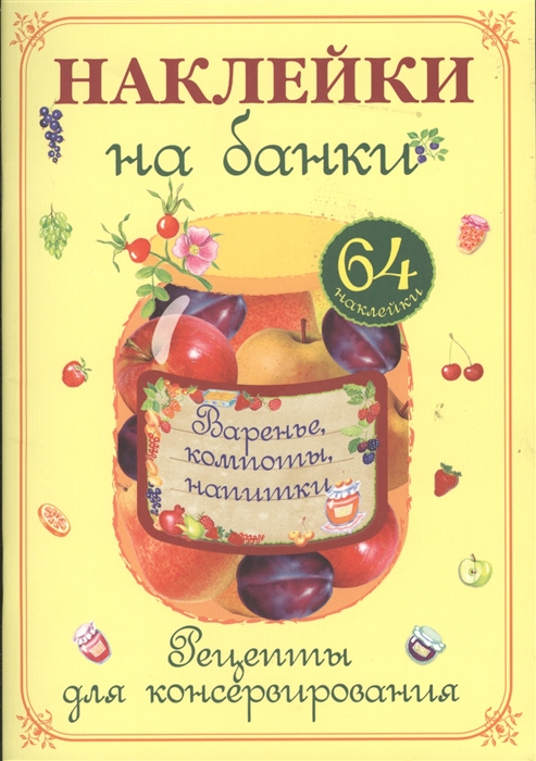 

Наклейки на банки Варенье компоты напитки Рецепты для консервирования 64 наклейки