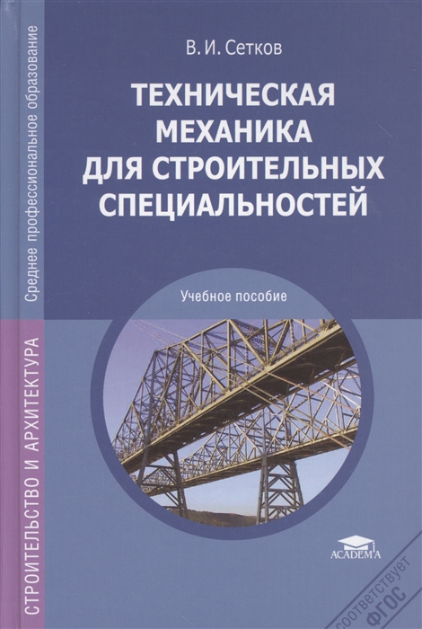 

Техническая механика для строительных специальностей Учебное пособие для студентов учреждений среднего специального образования
