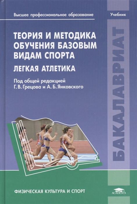 

Теория и методика обучения базовым видам спорта Легкая атлетика Учебник