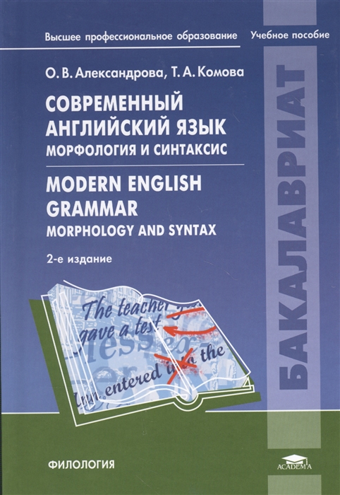 

Современный английский язык Морфология и синтаксис Modern English Grammar Morphology and Syntax Учебное пособие 2-е издание исправленное