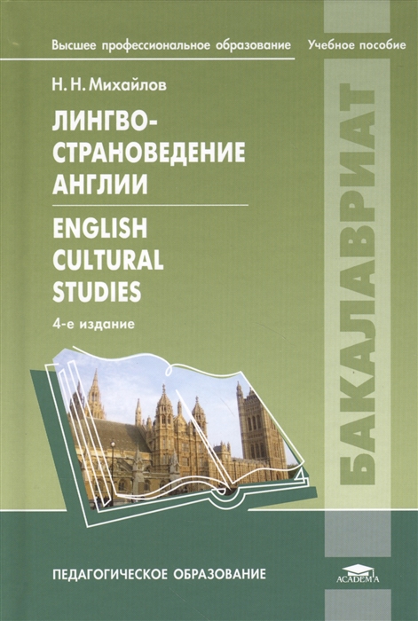 

Лингвострановедение Англии English Cultural Studies Учебное пособие 4-е издание исправленное