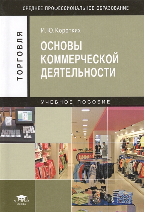 

Основы коммерческой деятельности Учебное пособие 3-е издание стереотипное