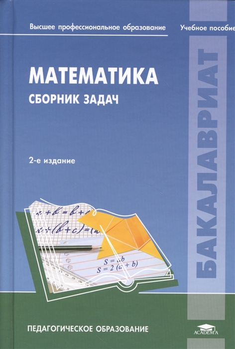 

Математика Сборник задач Учебное пособие 2-е издание стереотипное