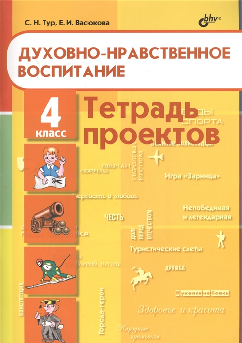 

Духовно-нравственное воспитание Тетрадь проектов для 4 класса