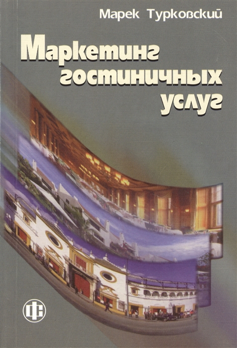 

Маркетинг гостиничных услуг