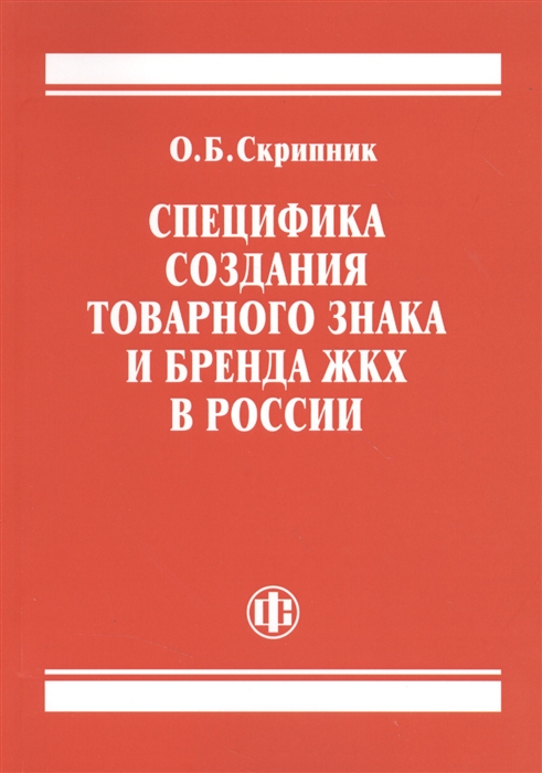 

Специфика создания товарного знака и бренда ЖКХ в России