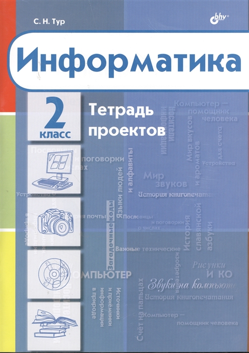 

Информатика Тетрадь проектов для 2 класса