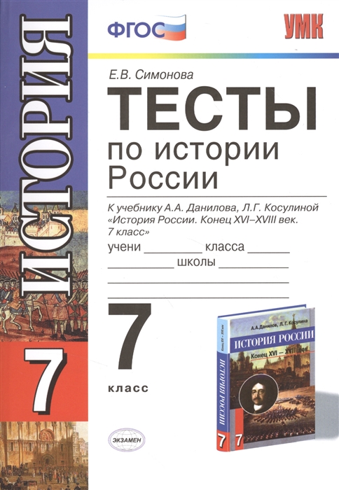 

Тесты по истории России 7 класс К учебнику А А Данилова Л Г Косулиной История России Конец XVI-XVIII век 7 класс Издание третье переработанное и дополненное