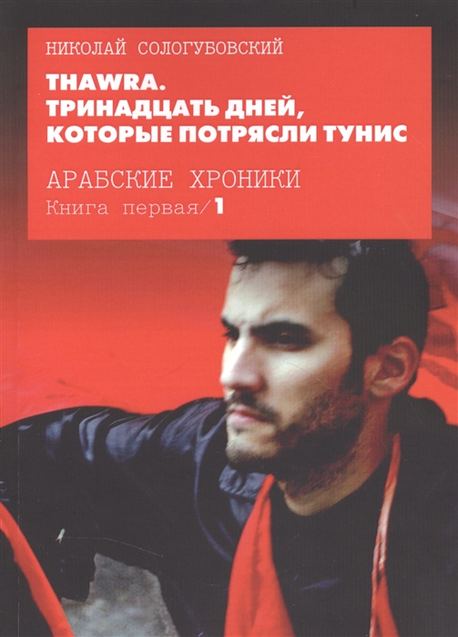 

Thawra Тринадцать дней которые потрясли Тунис Книга 1