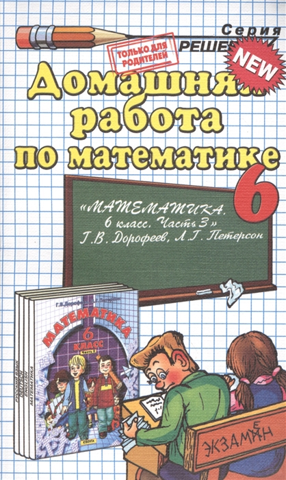 

Домашняя работа по математике за 6 класс к учебнику Математика 6 класс Часть 3 Г В Дорофеев Л Г Петерсон -М Ювента 2011 Издание второе переработанное и исправленное