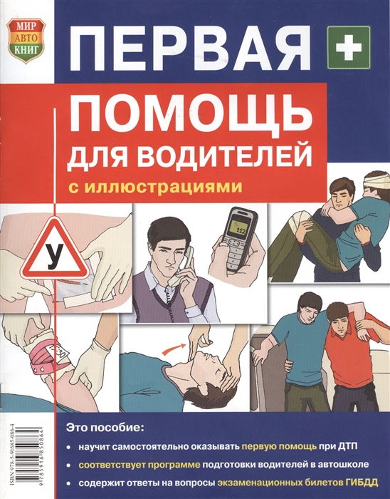 

Первая помощь для водителей Пособие разработано специалистами в области первой помощи соответствует современным методикам оказания первой помощи действующему российскому законодательству и программам подготовки водителей