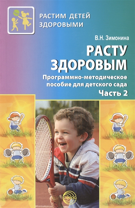 

Расту здоровым Программо-методическое пособие для детского сада Часть 2