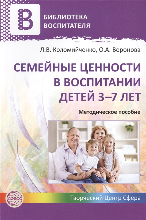 Коломийченко Л., Воронова О. - Семейные ценности в воспитании детей 3-7 лет