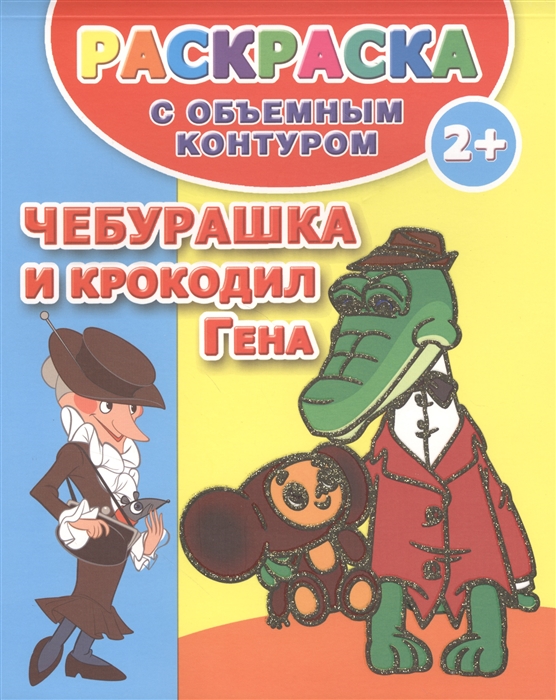 

Раскраска с объемным контуром Чебурашка и крокодил Гена 2