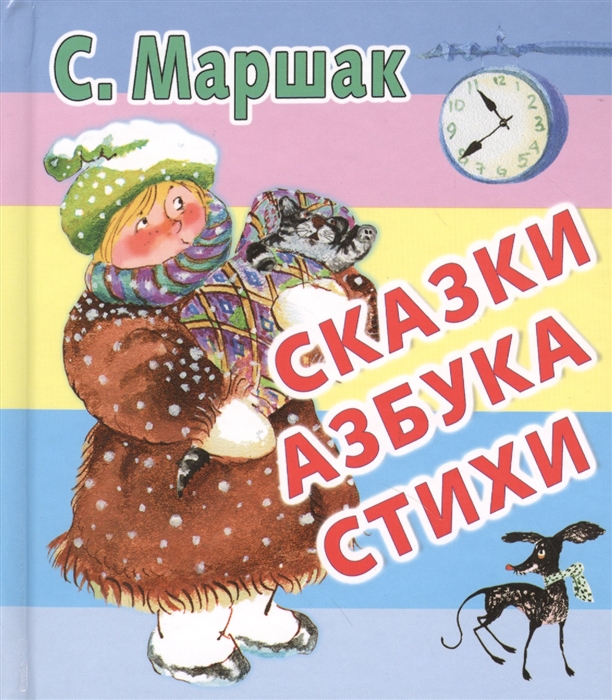 

Сказки Азбука Стихи