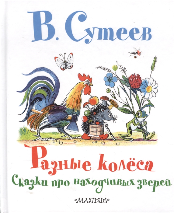 

Разные колеса Сказки про находчивых зверей