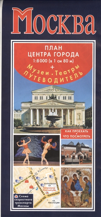 

Москва План центра города 1 8000 в 1 см 80 м