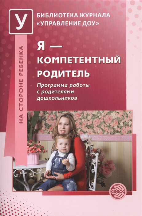 

Я - компетентный родитель