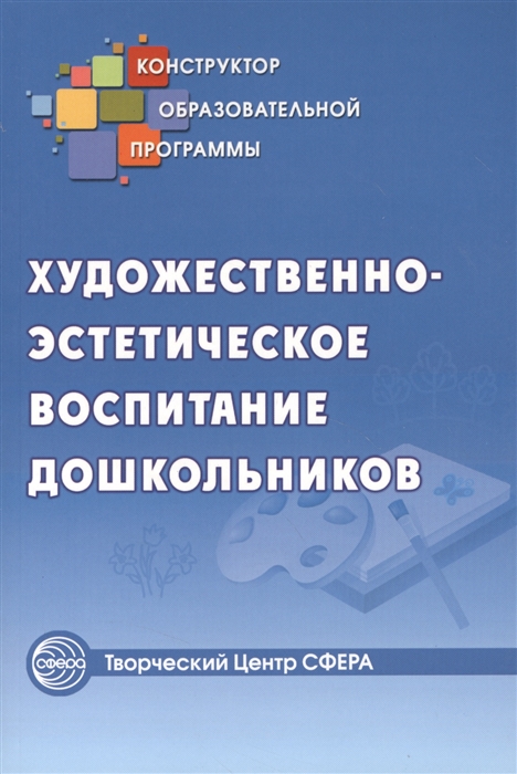 

Художественно-эстетическое воспитание дошкольников