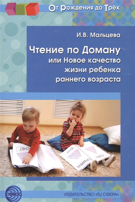 

Чтение по Доману или Новое качество жизни ребенка раннего возраста