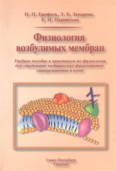 Ерофеев Н., Захарова Л., Парийская Е. - Физиология возбудимых мембран Учебное пособие и практикум по физиологии для студентов медицинских факультетов университетов и вузов