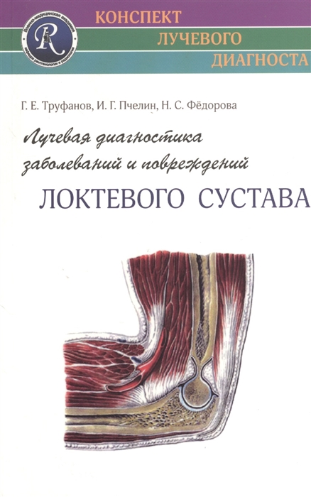 

Лучевая диагностика заболеваний и повреждений локтевого сустава