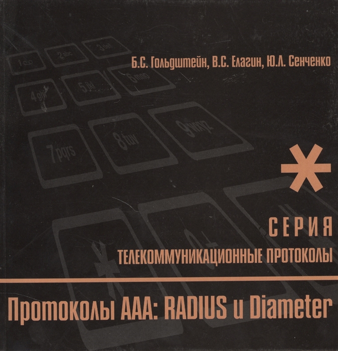 Б. С. Гольдштейн, В. С. Елагин, Ю. Л. Сенченко Протоколы ААА RADIUS и Diameter Книга 9