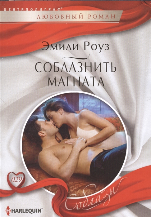 

Соблазнить магната Роман