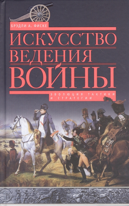 

Искусство ведения войны Эволюция тактики и стратегии