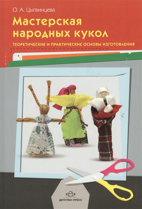 

Мастерская народных кукол Теоретические и практические основы изготовления