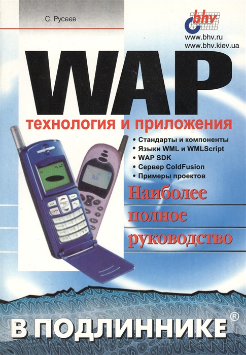 WAP технология и приложения