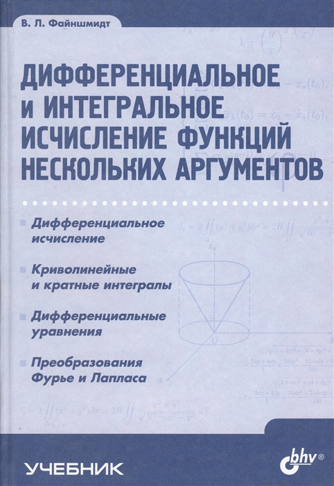 

Дифференциальное и интегральное исчисление функций нескольких аргументов