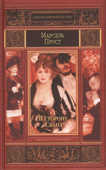 

В сторону Свана