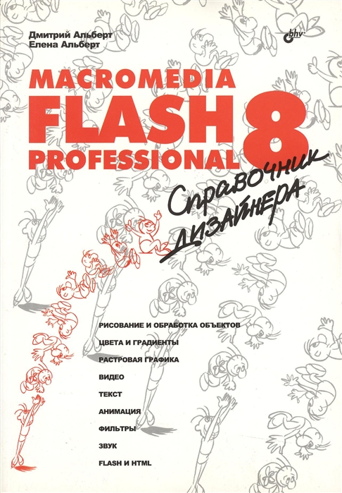 

Macromedia Flash Professional 8 Справочник дизайнера